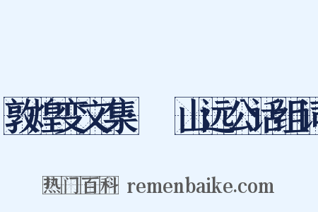 敦煌变文集·鱸山远公话组词是什么意思的图片